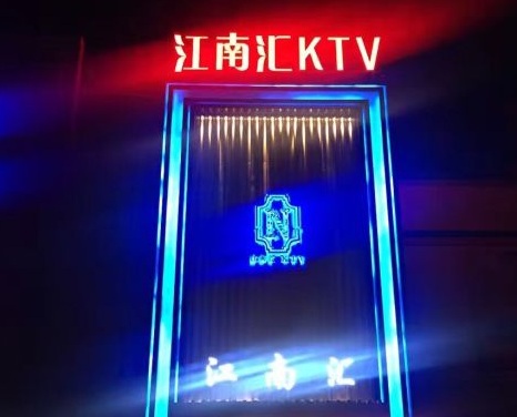 嘉兴江南会KTV荤场消费